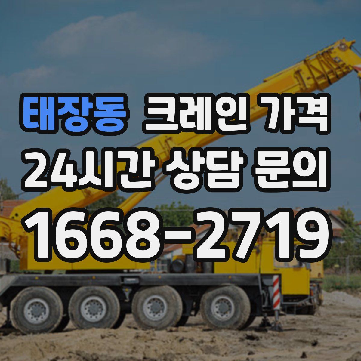 태장동 크레인 가격