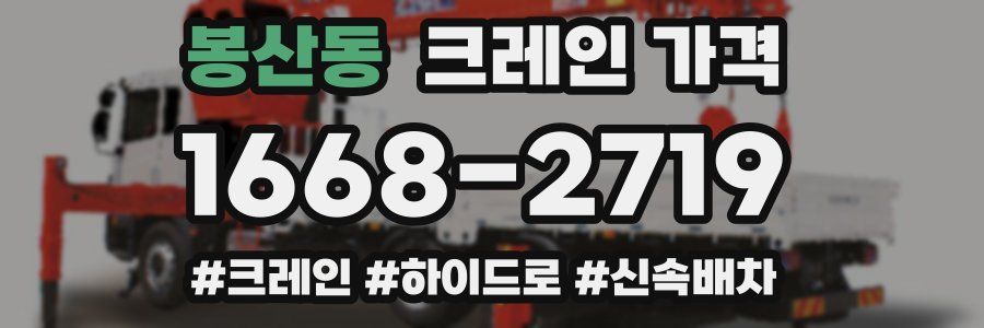 봉산동 크레인 가격