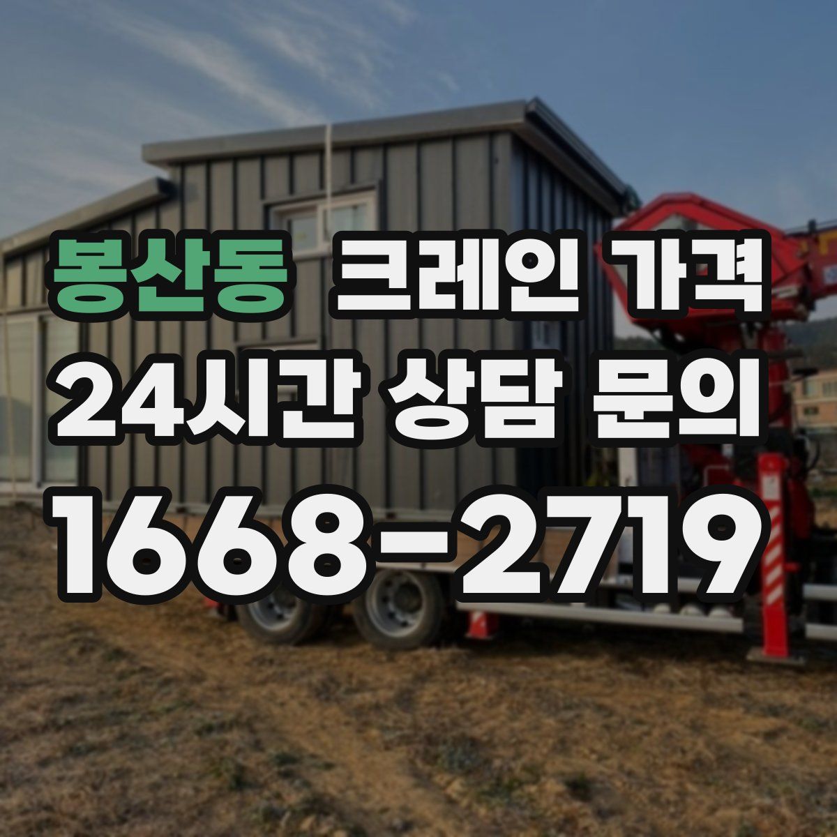 봉산동 크레인 가격
