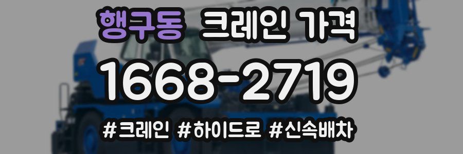 행구동 크레인 가격