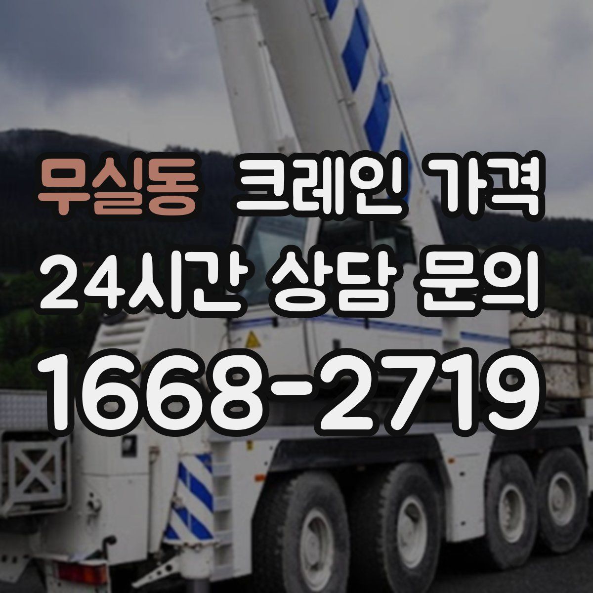 무실동 크레인 가격