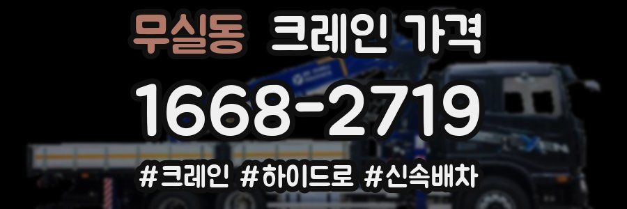 무실동 크레인 가격