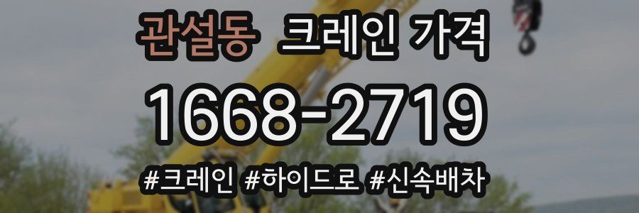 관설동 크레인 가격