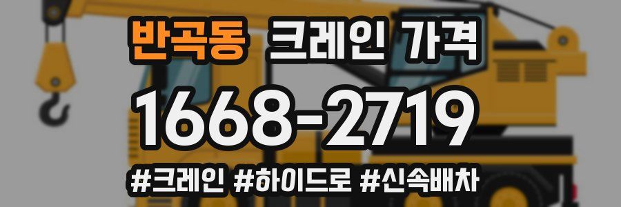 반곡동 크레인 가격