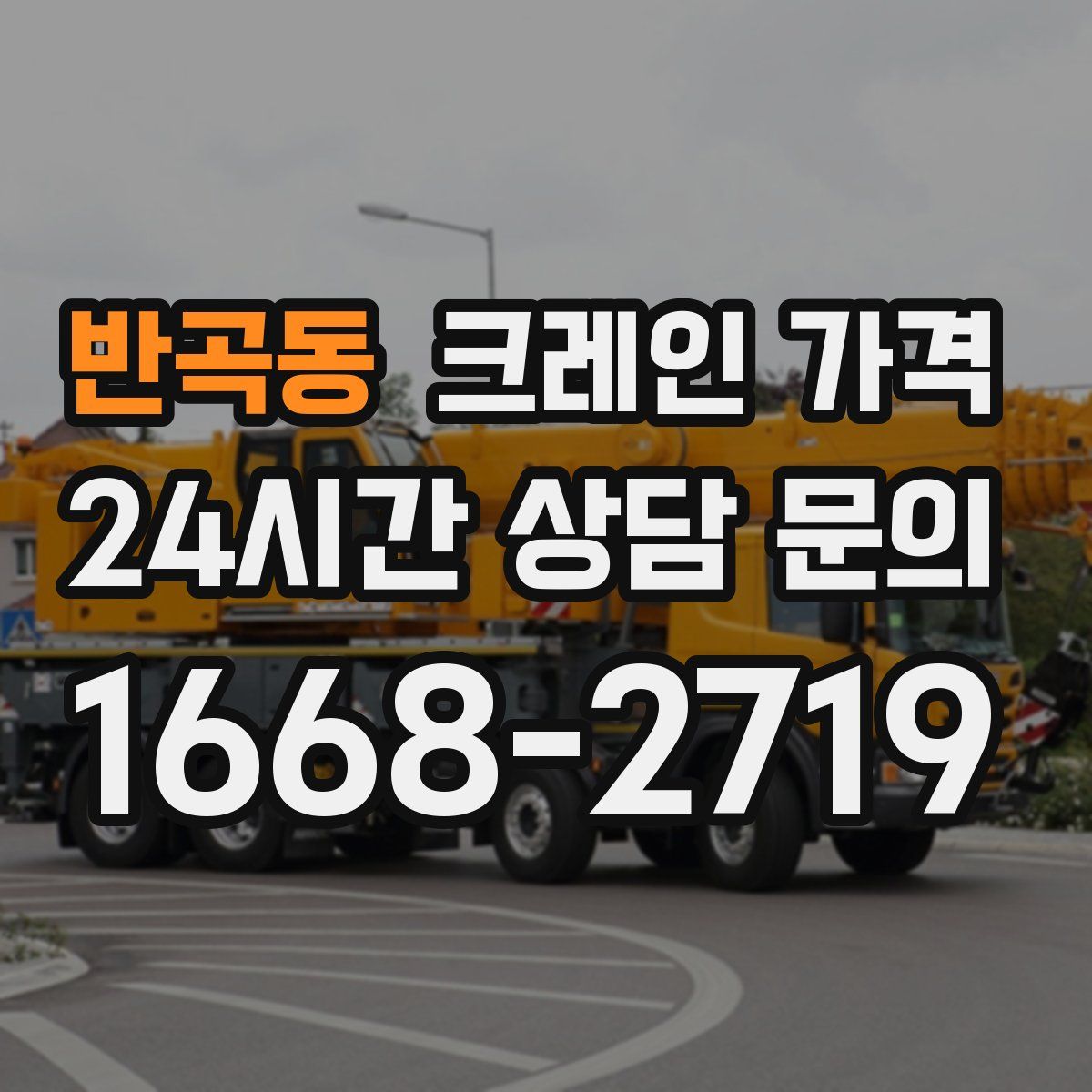 반곡동 크레인 가격