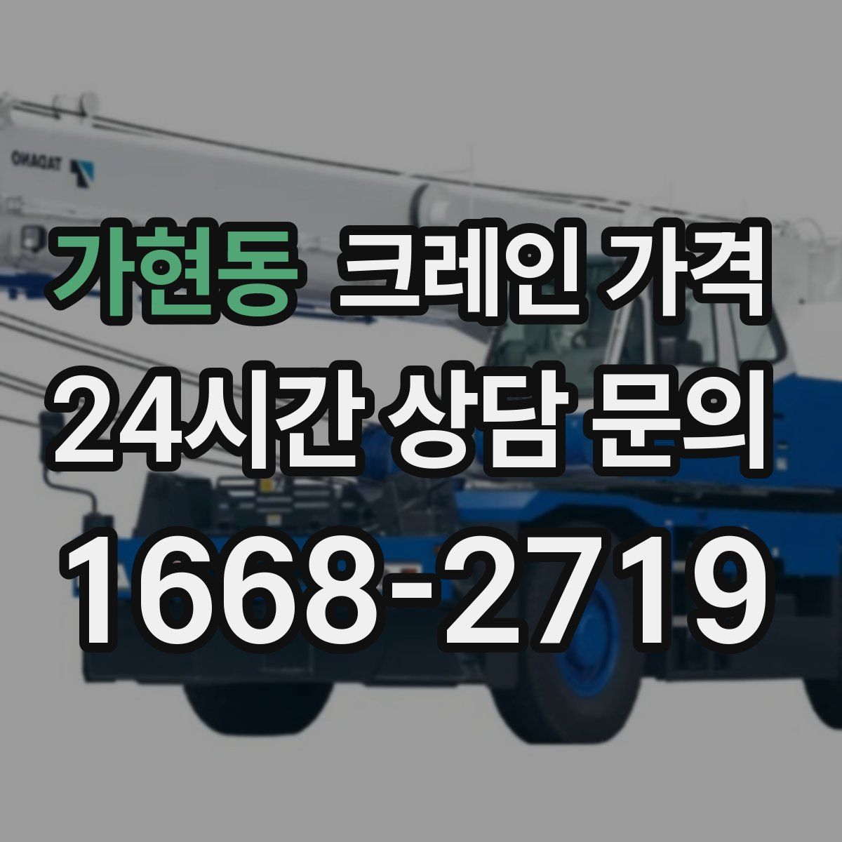 가현동 크레인 가격