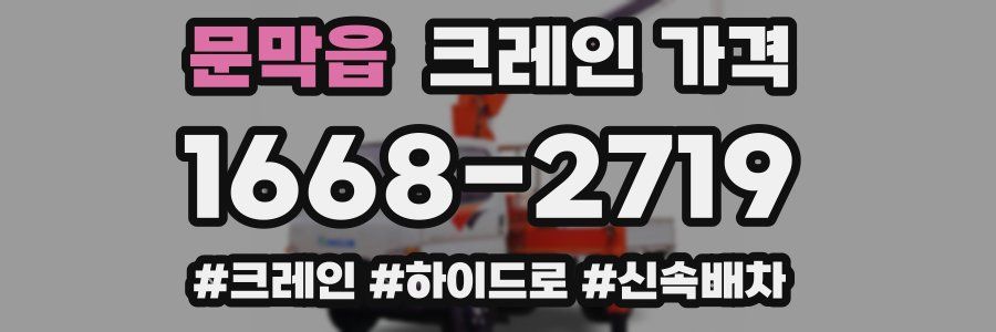 문막읍 크레인 가격