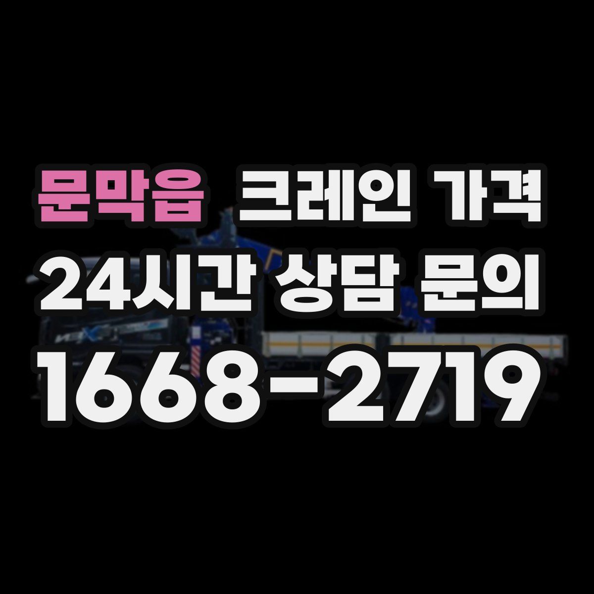 문막읍 크레인 가격