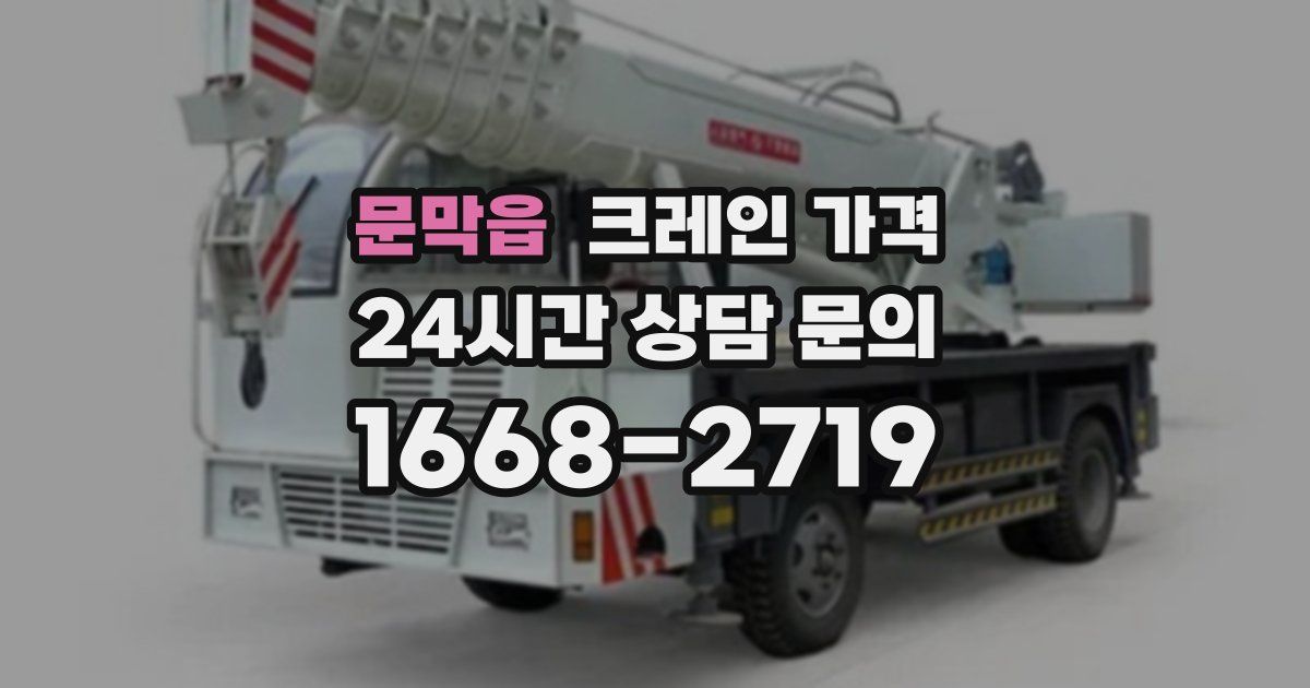 문막읍 크레인 가격
