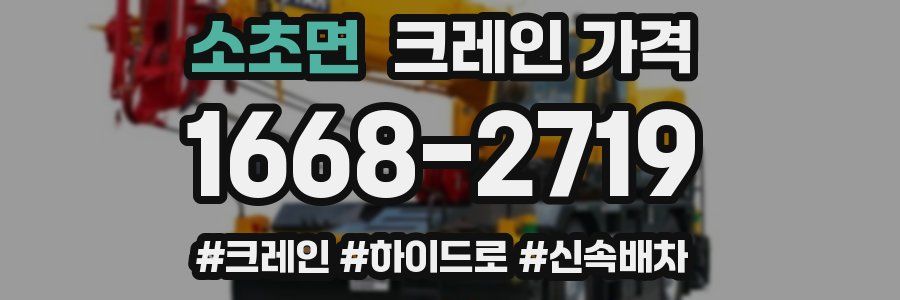 소초면 크레인 가격