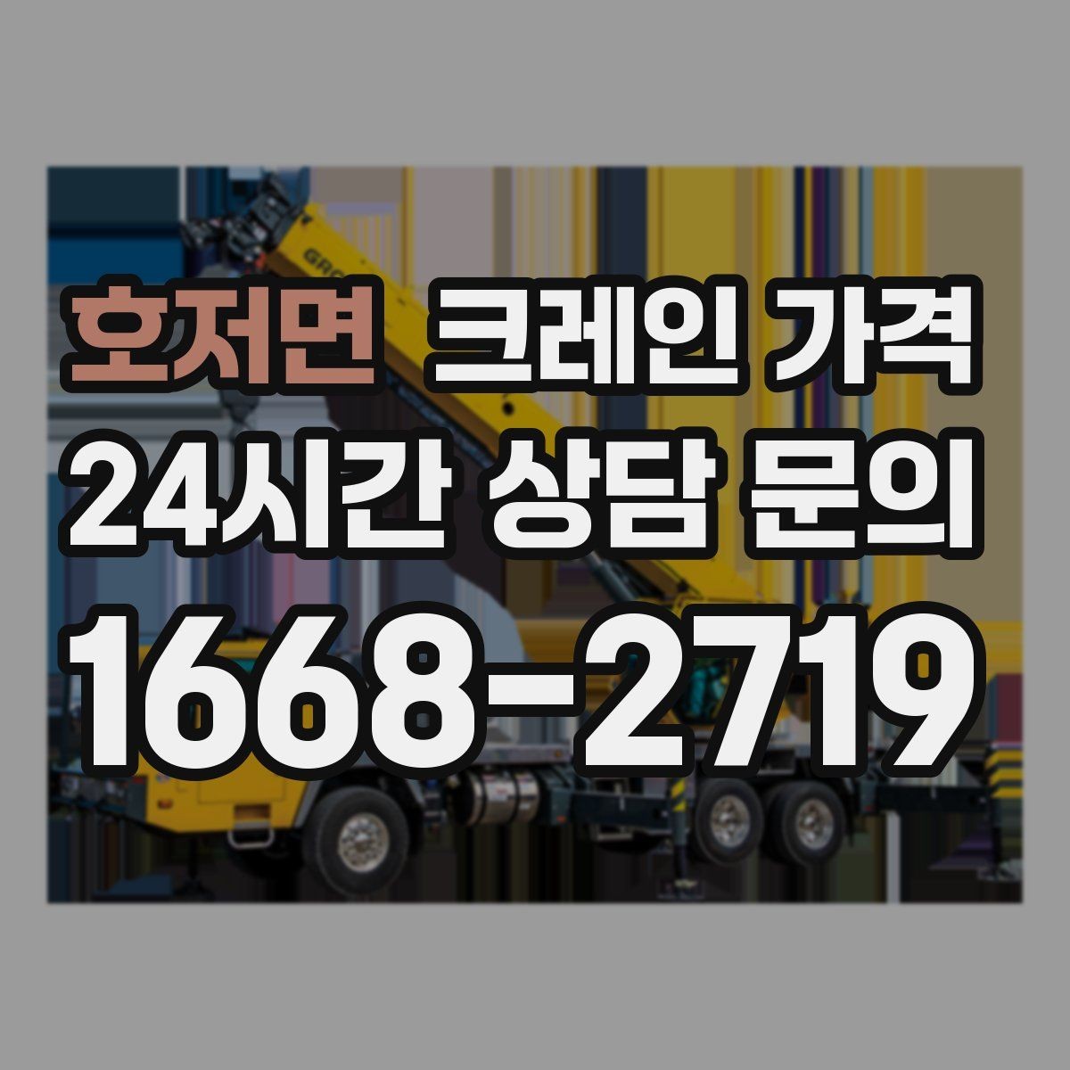 호저면 크레인 가격 실제 견적이 달라지는 상황별 원인