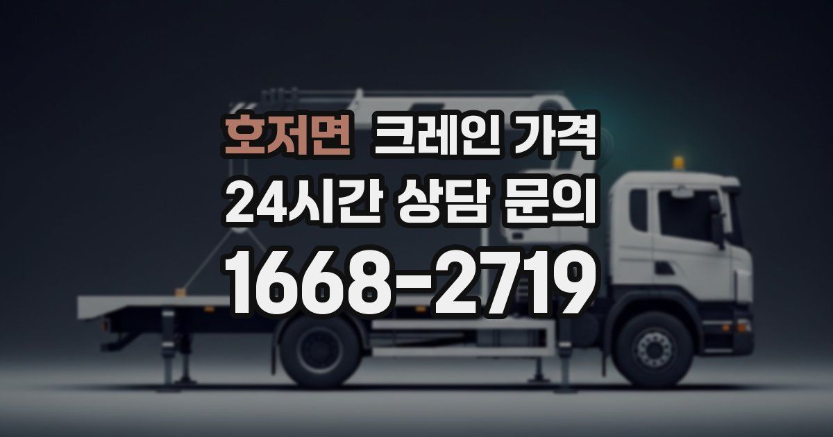 호저면 크레인 가격