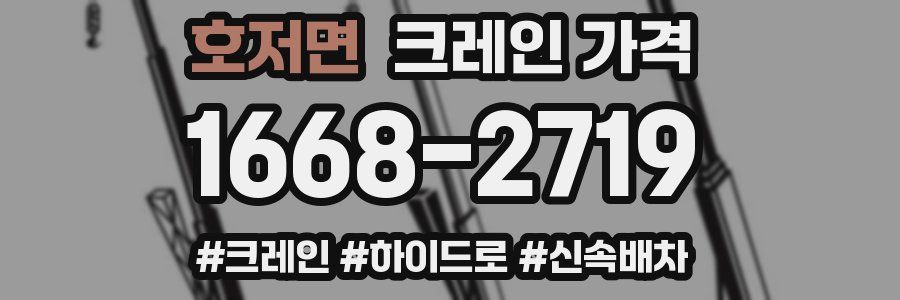 호저면 크레인 가격