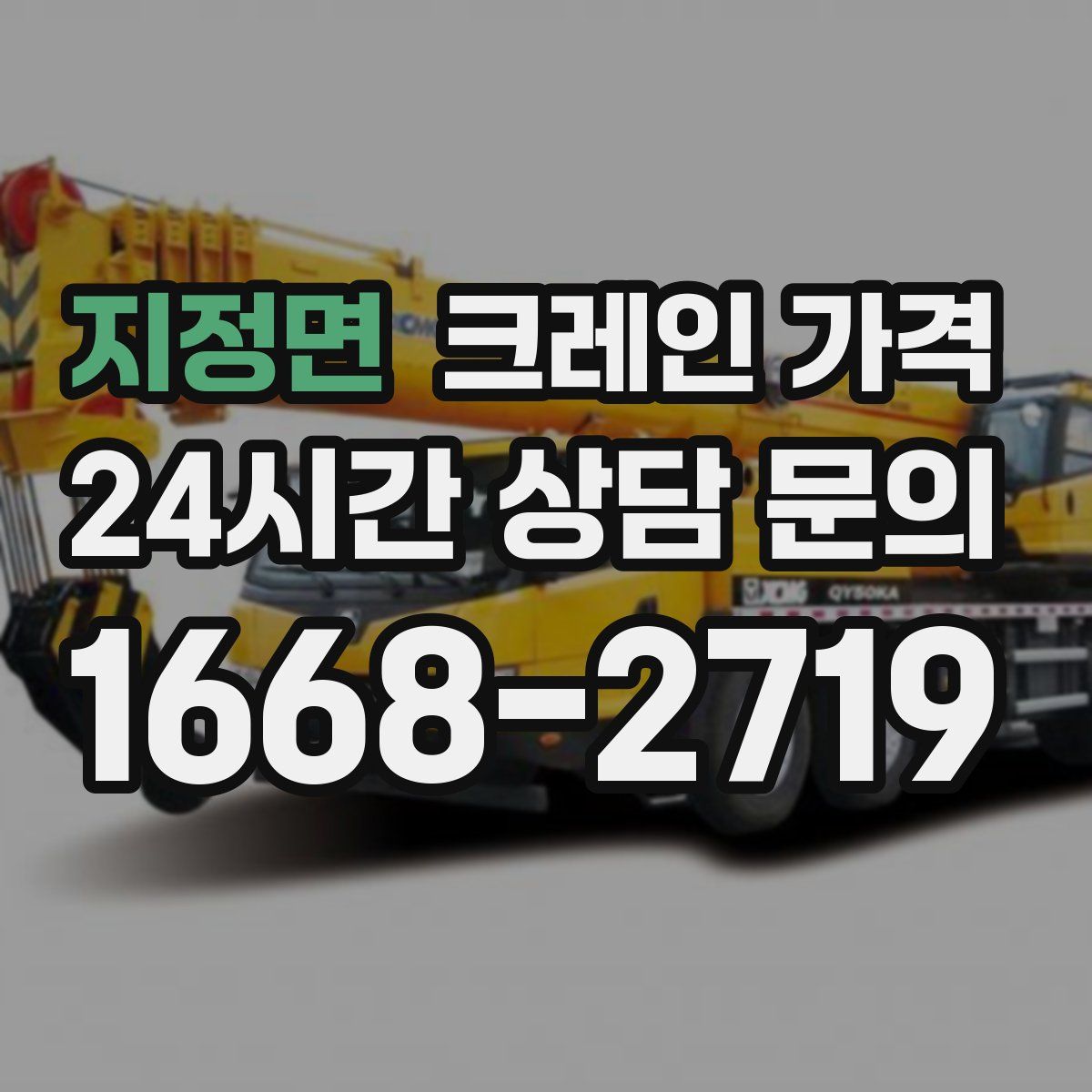 지정면 크레인 가격