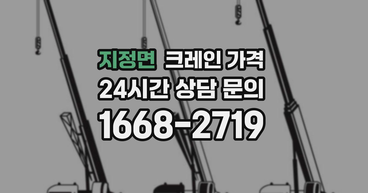 지정면 크레인 가격