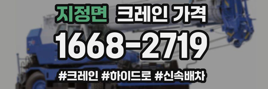 지정면 크레인 가격