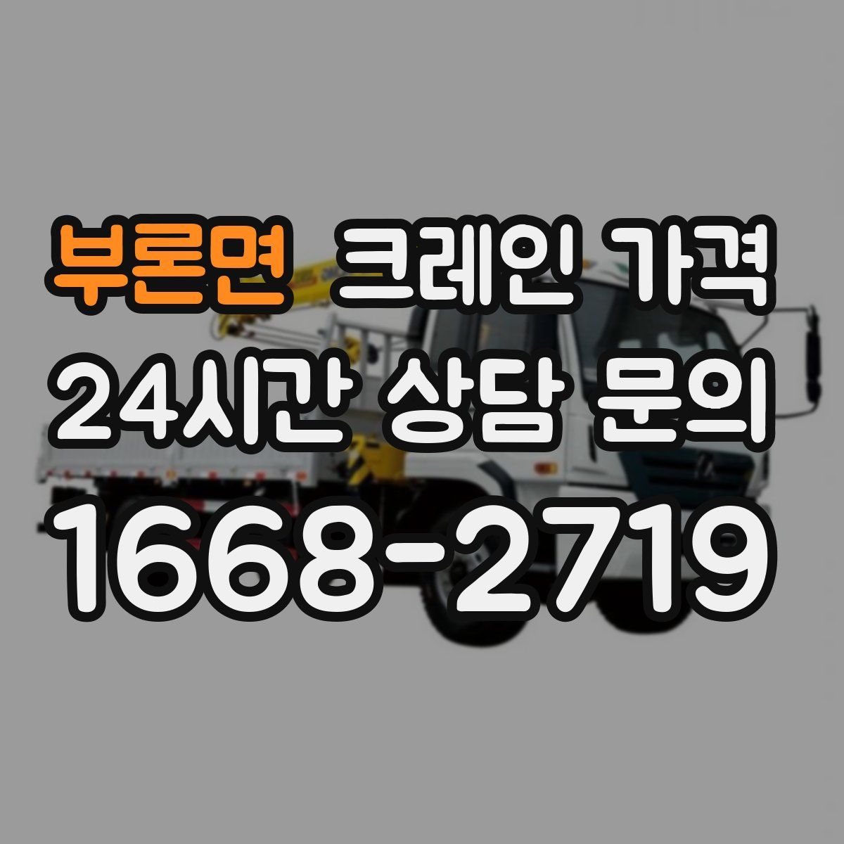부론면 크레인 가격