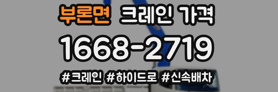 부론면 크레인 가격