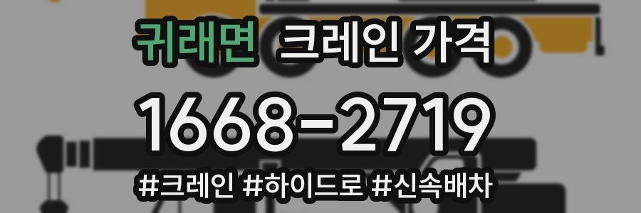 귀래면 크레인 가격
