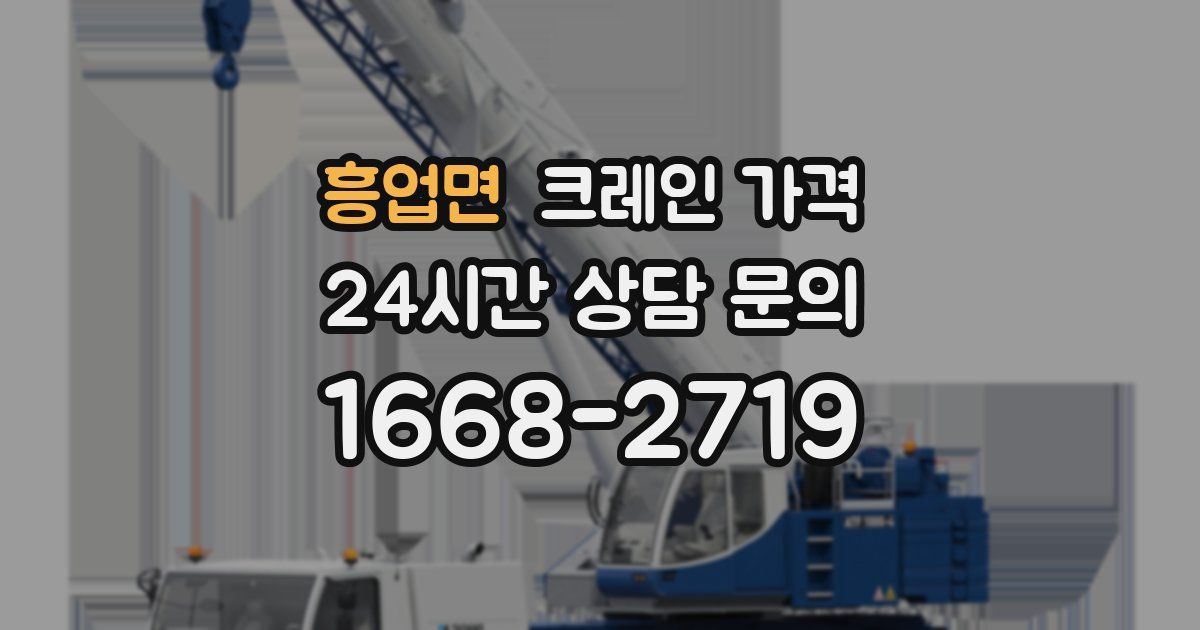 흥업면 크레인 가격