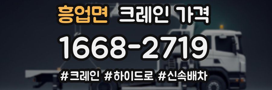 흥업면 크레인 가격