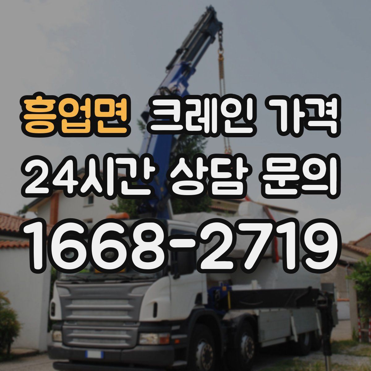 흥업면 크레인 가격