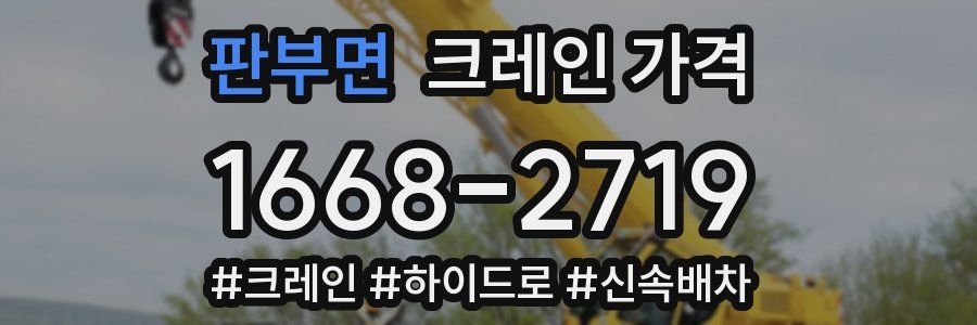 판부면 크레인 가격