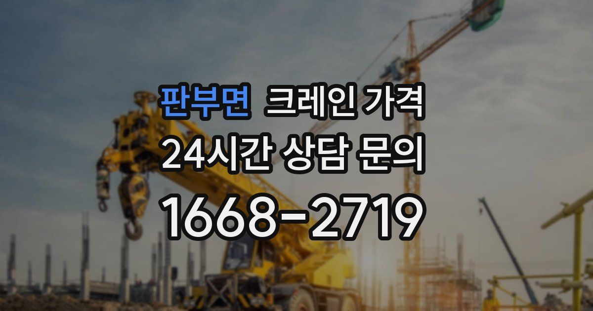 판부면 크레인 가격