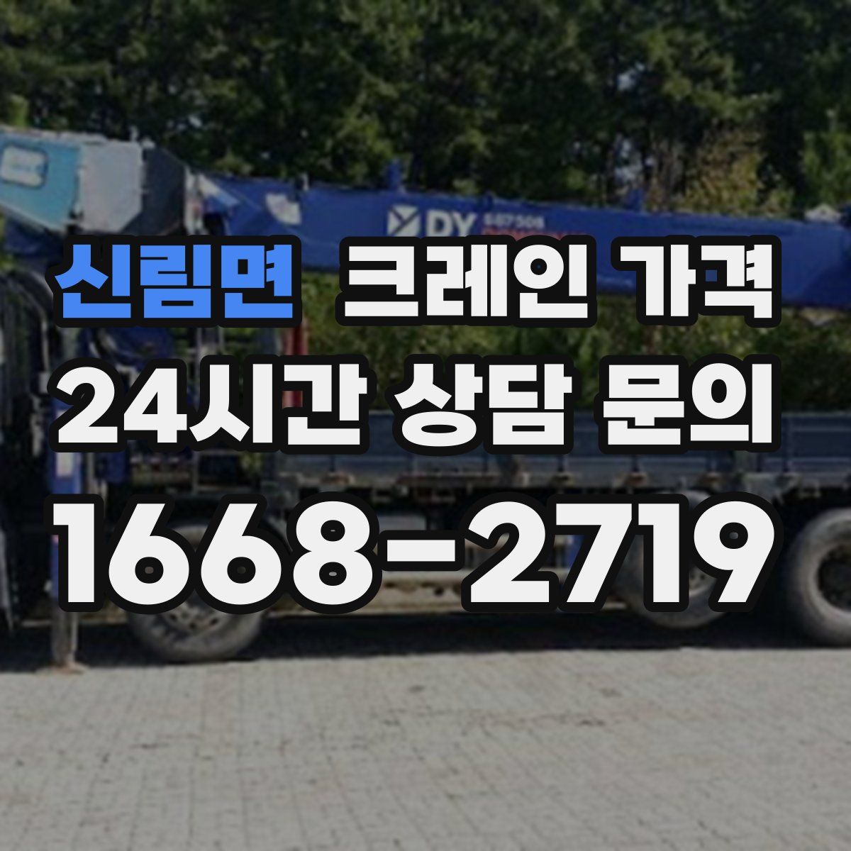 신림면 크레인 가격