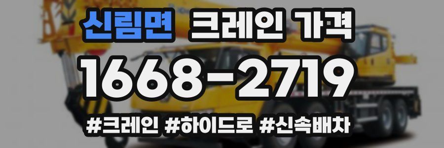 신림면 크레인 가격
