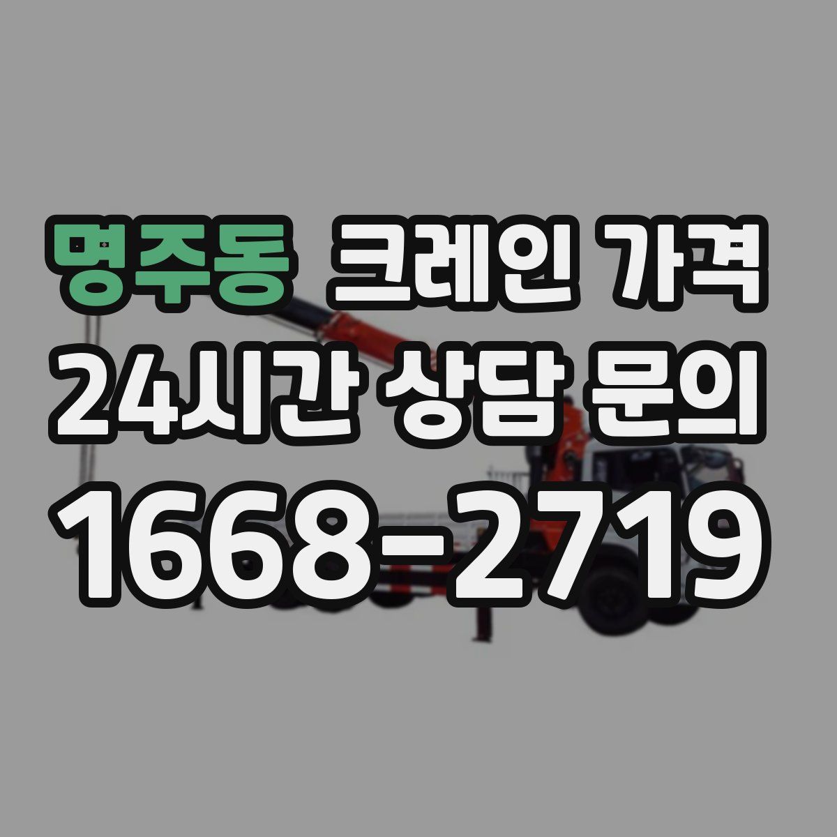 명주동 크레인 가격