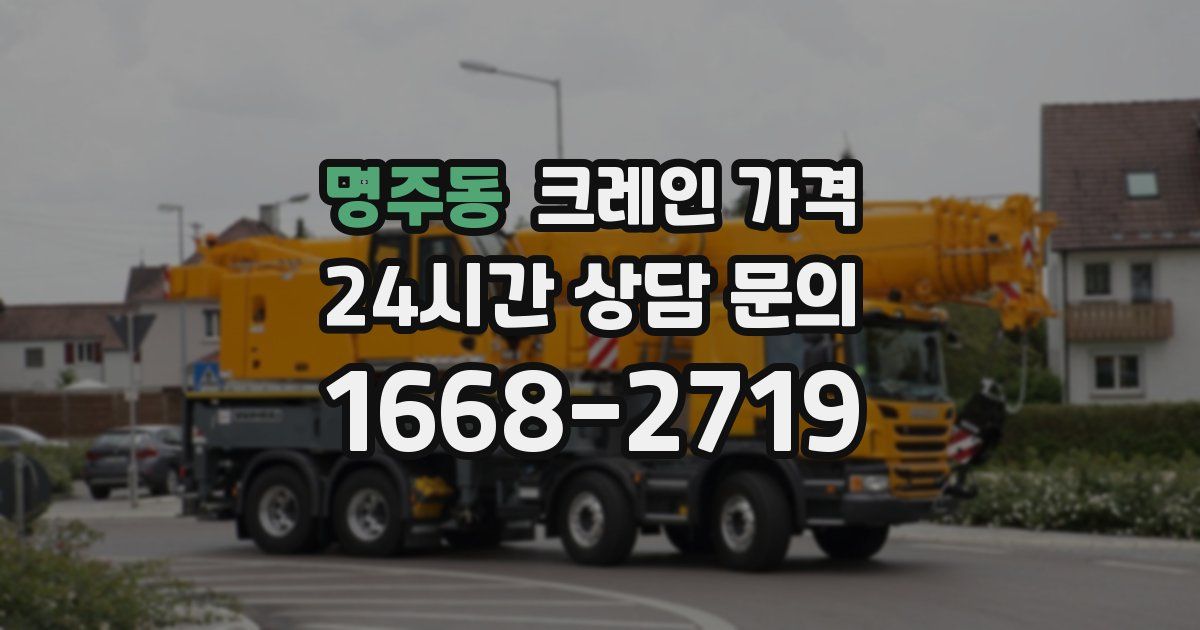 명주동 크레인 가격