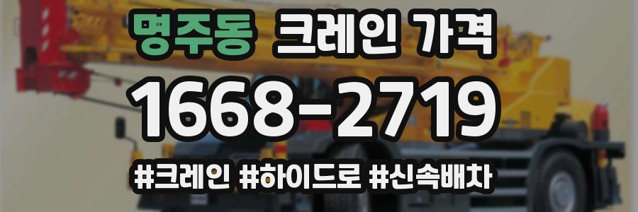 명주동 크레인 가격