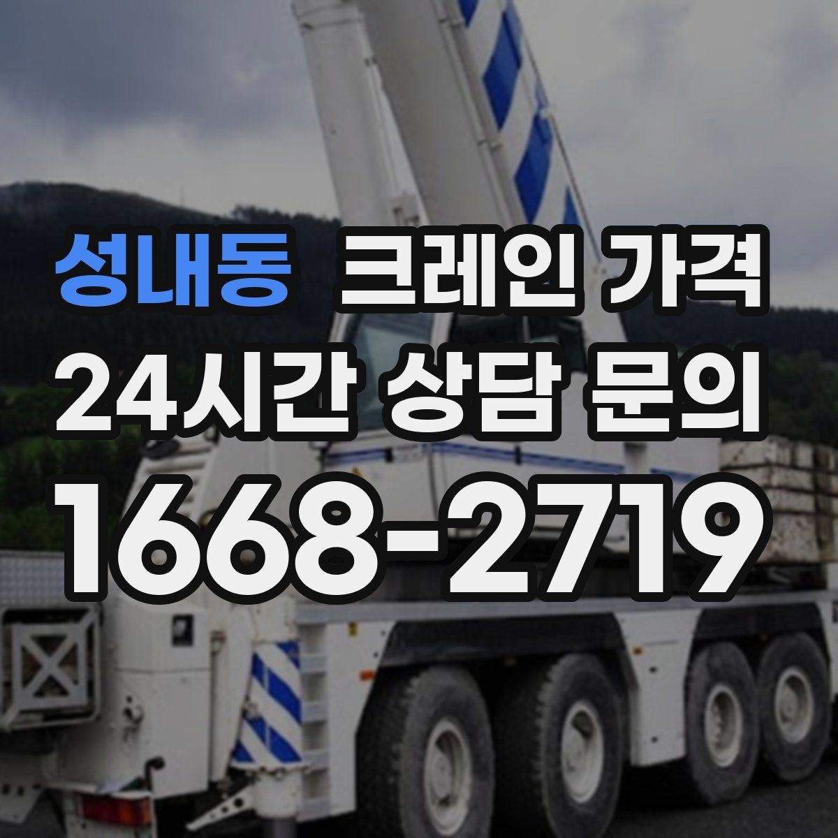 성내동 크레인 가격 견적이 달라지는 계절과 일정
