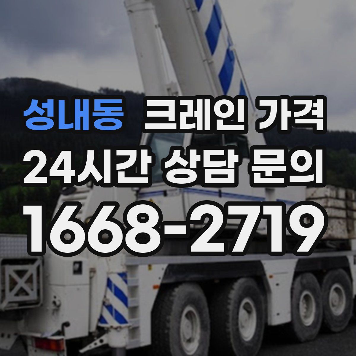 성내동 크레인 가격