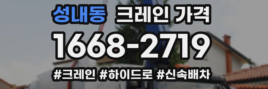 성내동 크레인 가격