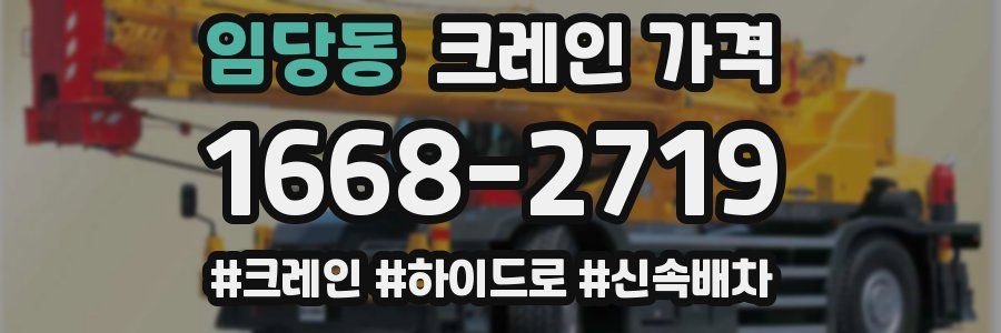 임당동 크레인 가격