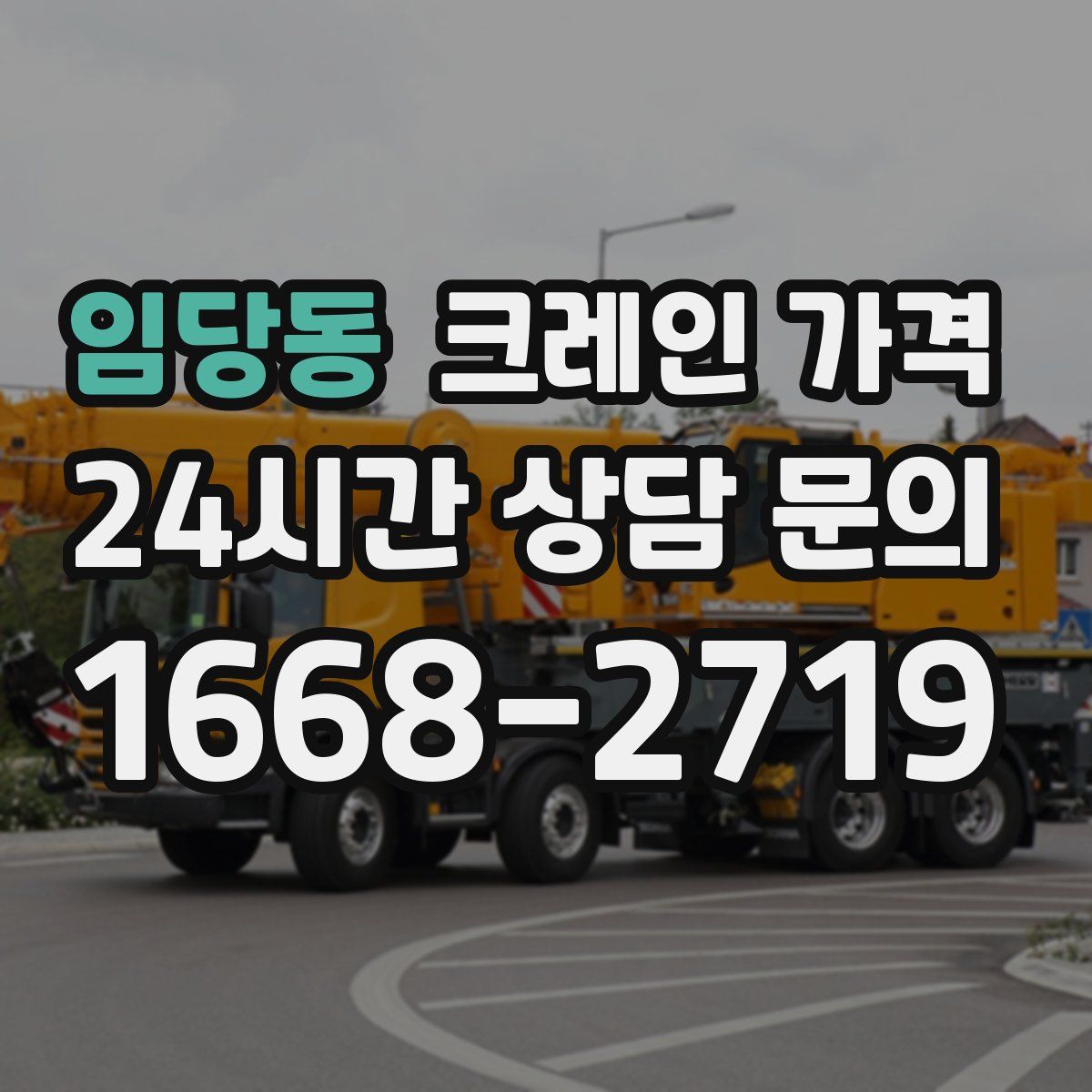 임당동 크레인 가격