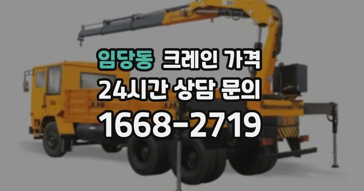 임당동 크레인 가격