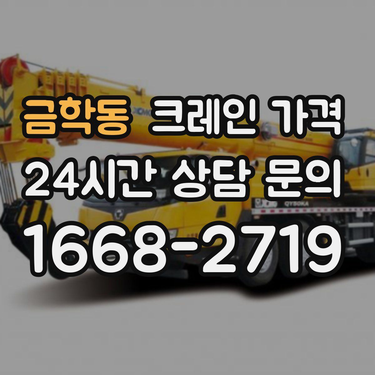 금학동 크레인 가격