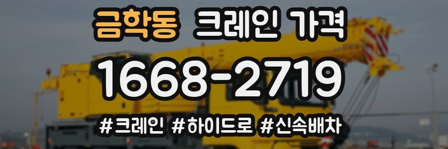 금학동 크레인 가격