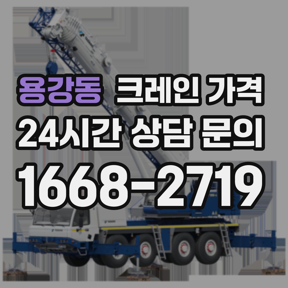 용강동 크레인 가격