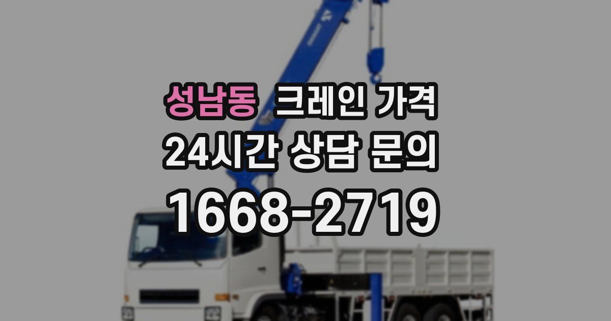 성남동 크레인 가격