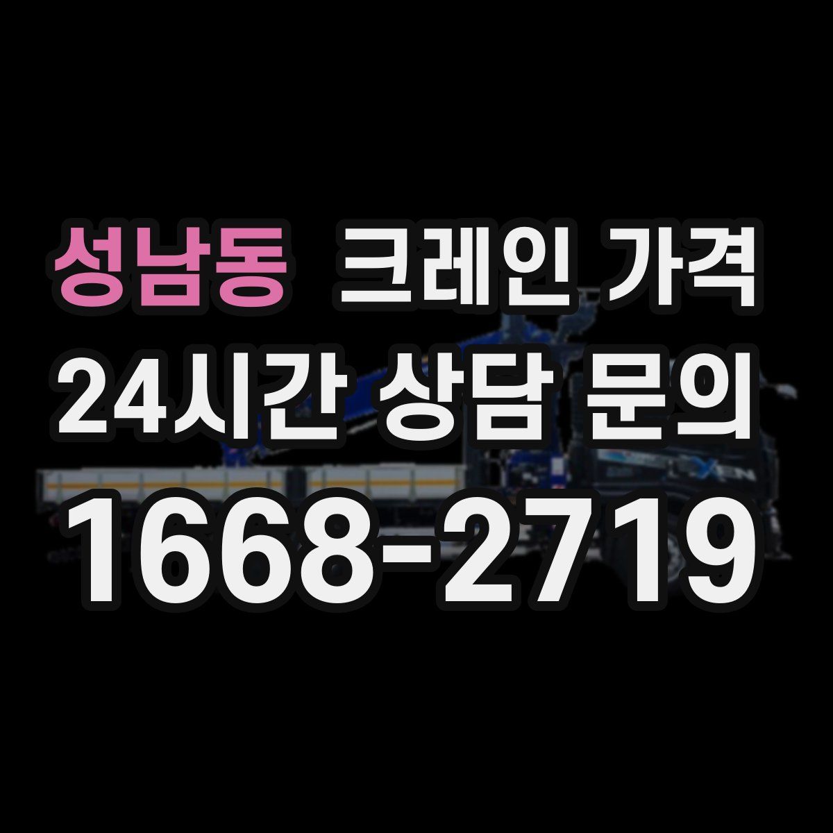 성남동 크레인 가격