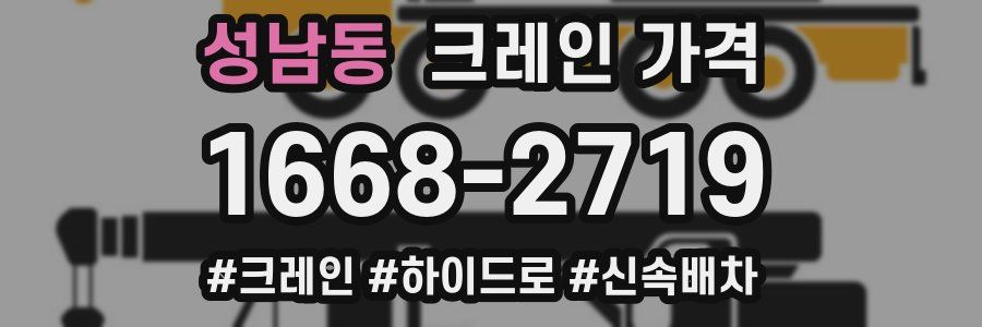 성남동 크레인 가격