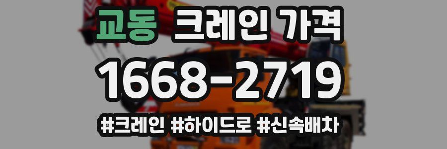 교동 크레인 가격