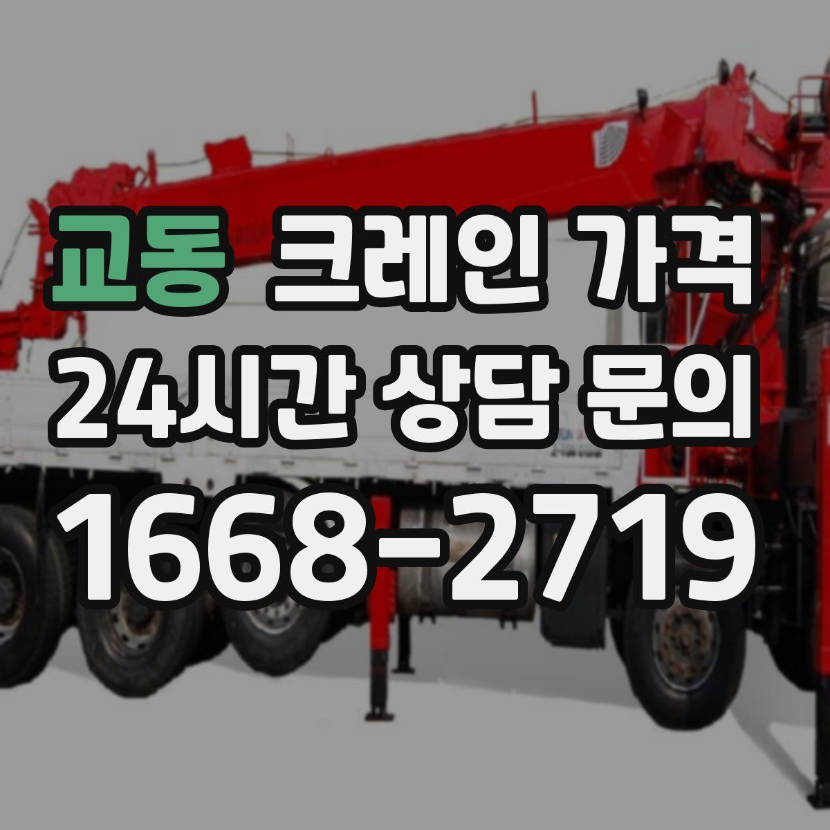 교동 크레인 가격