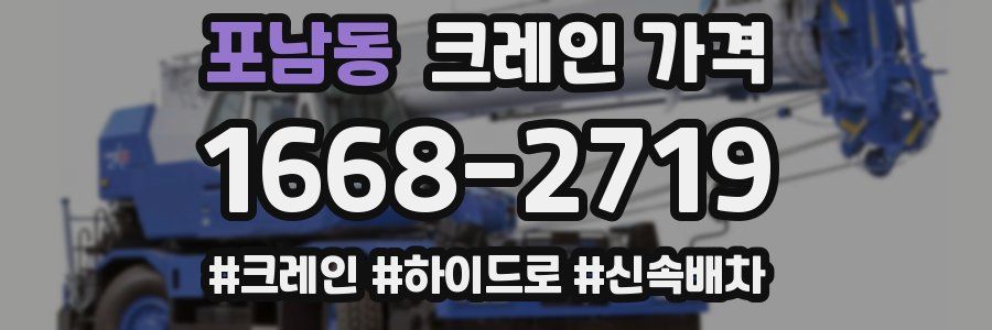 포남동 크레인 가격