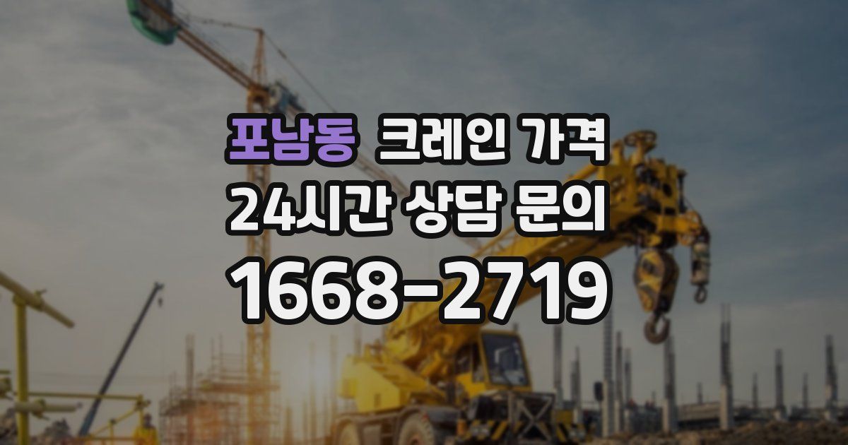 포남동 크레인 가격