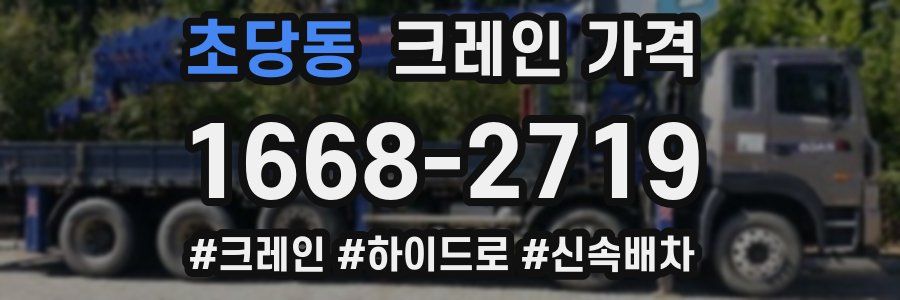 초당동 크레인 가격